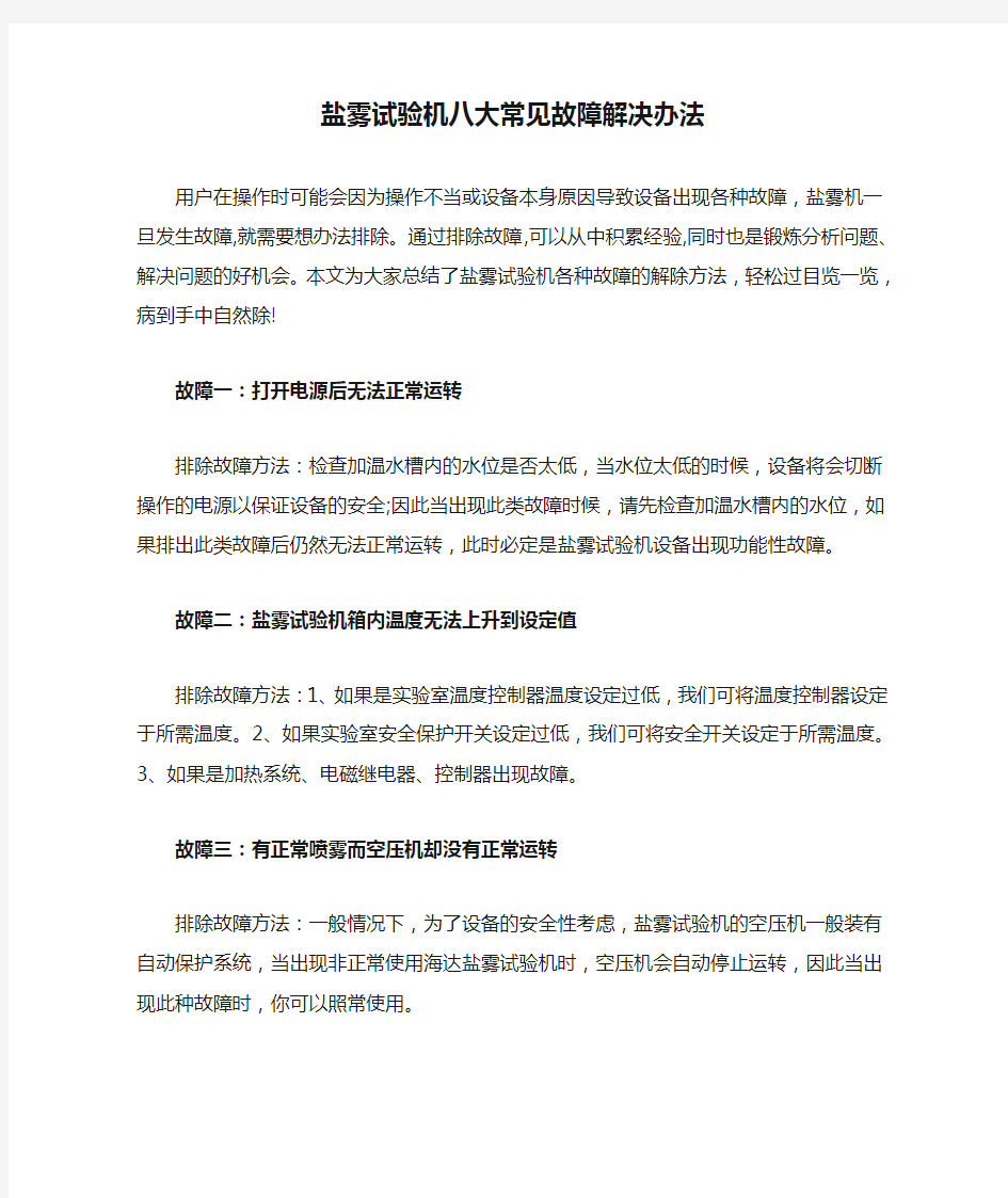 盐雾试验机八大常见故障解决办法