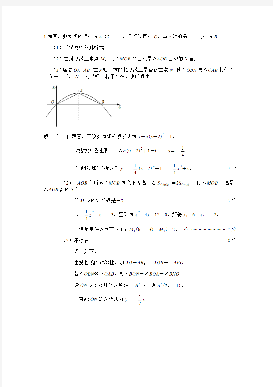 2013年中考数学压轴题 2-含答案