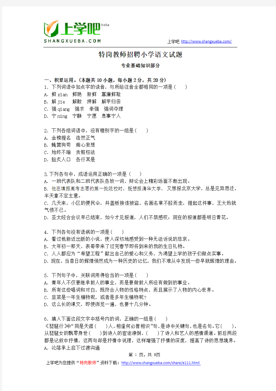 特岗教师招聘小学语文试题