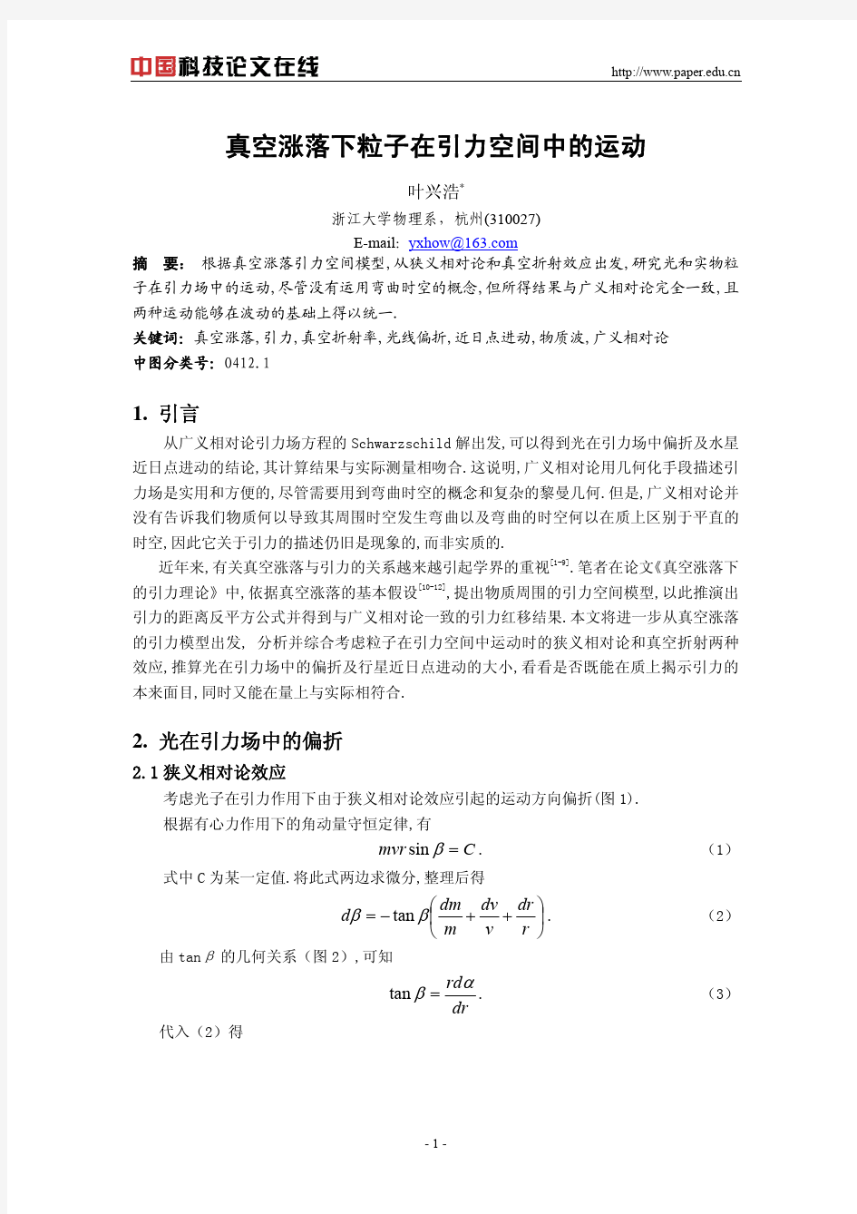 真空涨落下粒子在引力空间中的运动