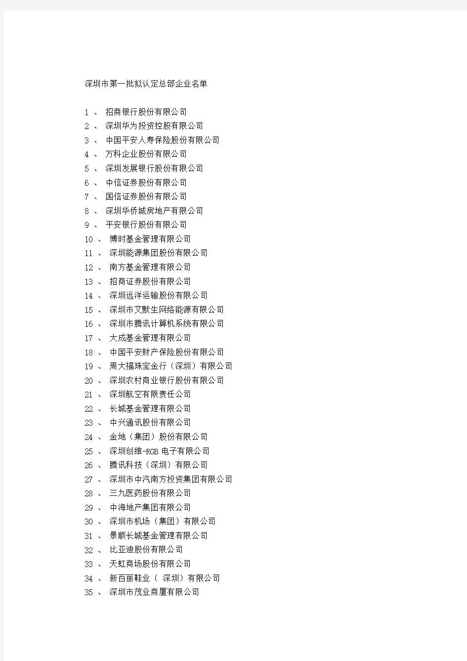 深圳市企业总部名单