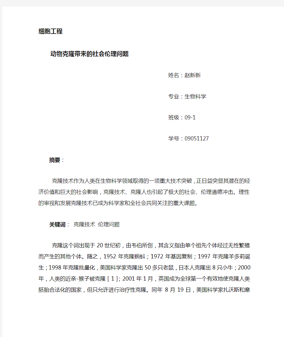 动物克隆带来的社会伦理问题