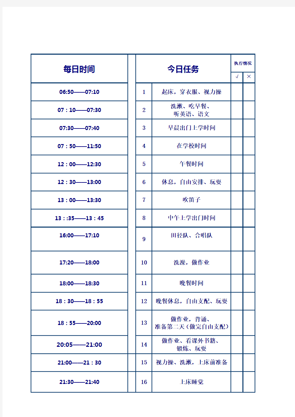 21天好习惯养成表