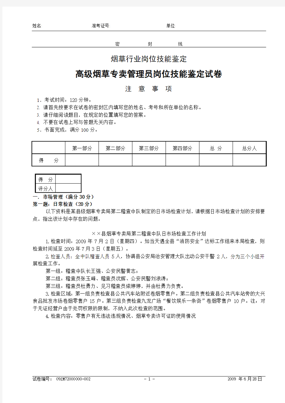 高级烟草专卖管理员岗位鉴定试卷(技能)