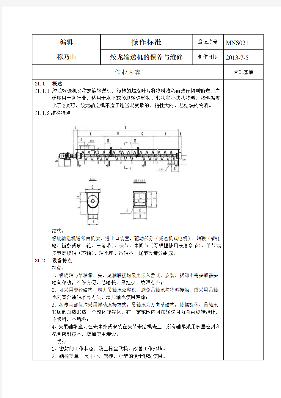 绞龙输送机的保养与维修