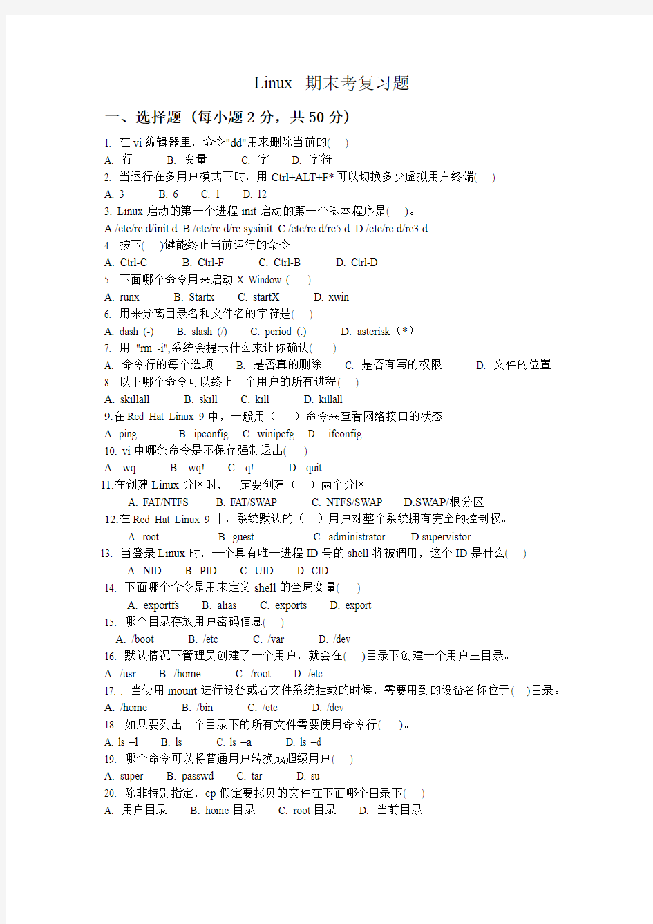 Linux 期末考试试题