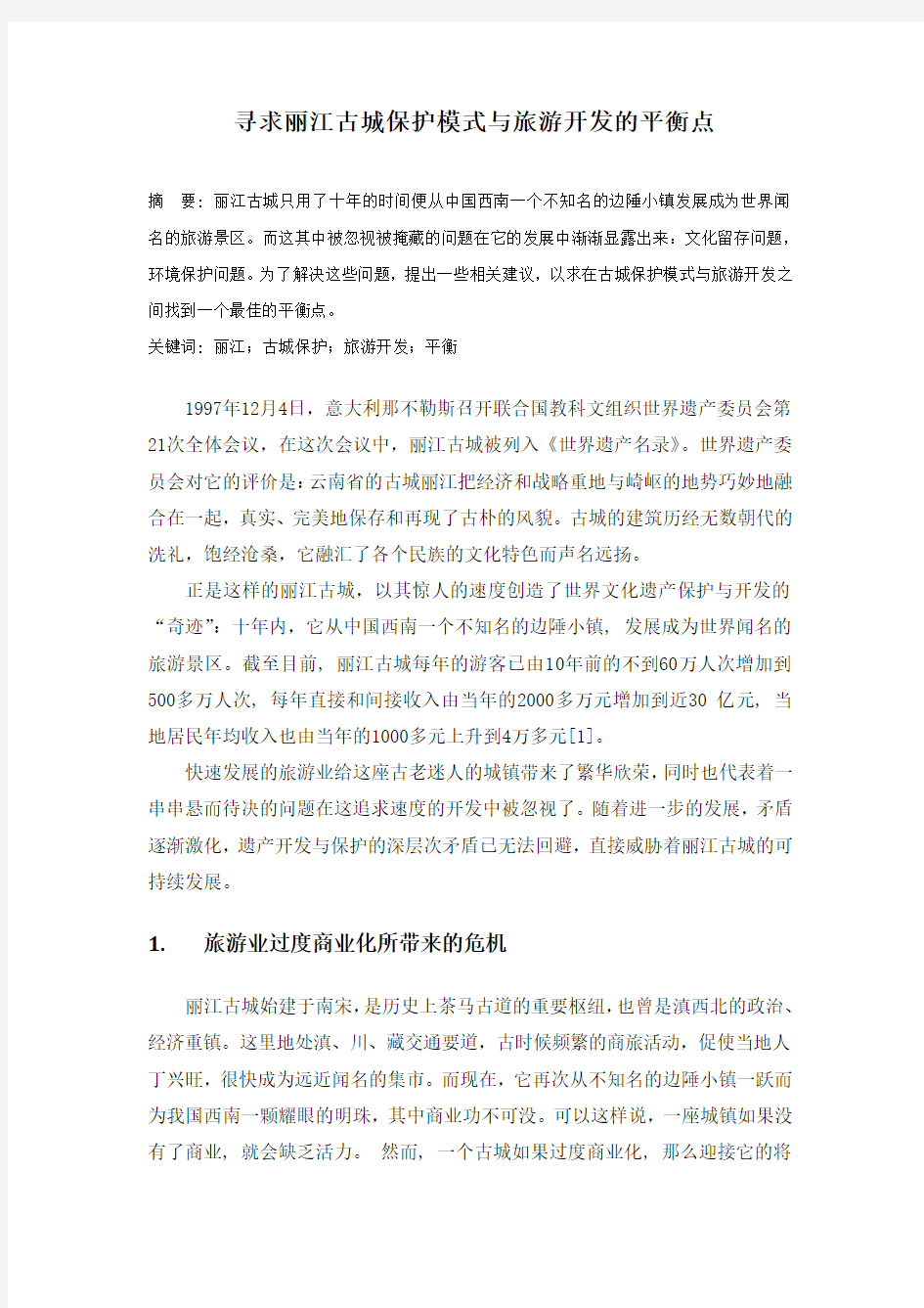 寻求丽江古城文化保护与旅游开发的平衡点