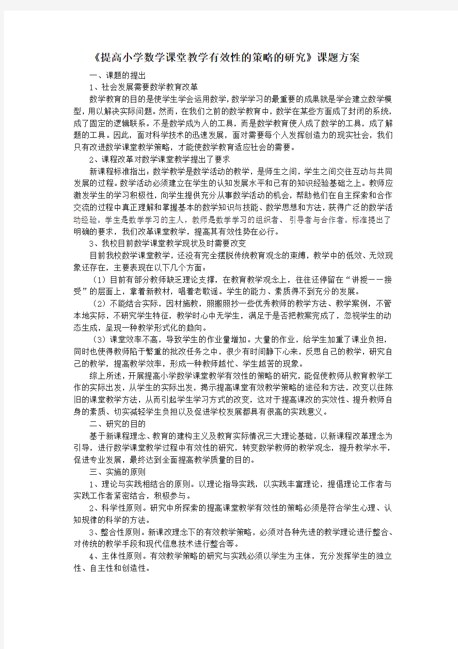 提高小学数学课堂教学有效性的策略的研究