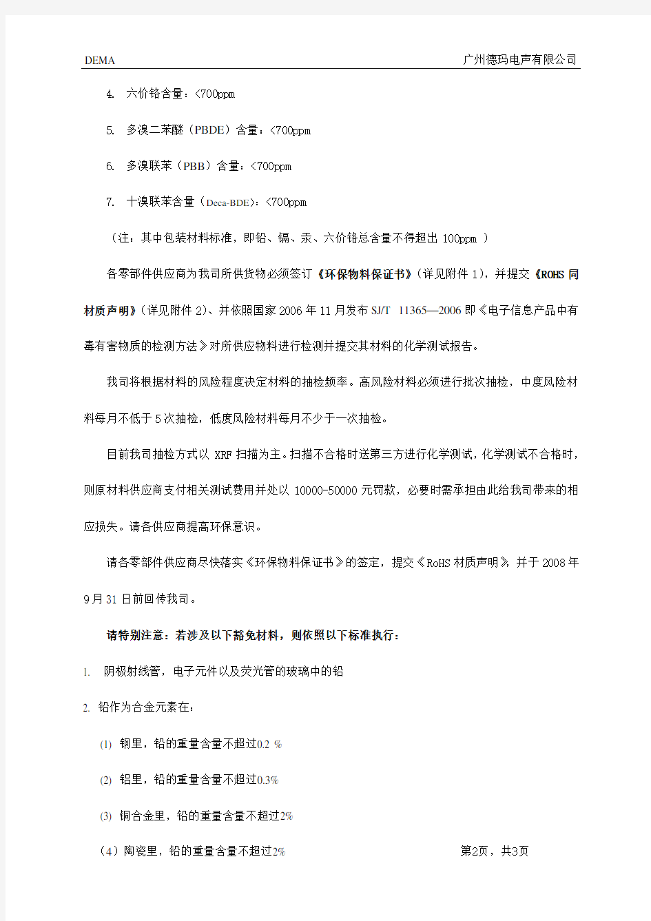 关于符合ROHS环保指令的规定.(新版)