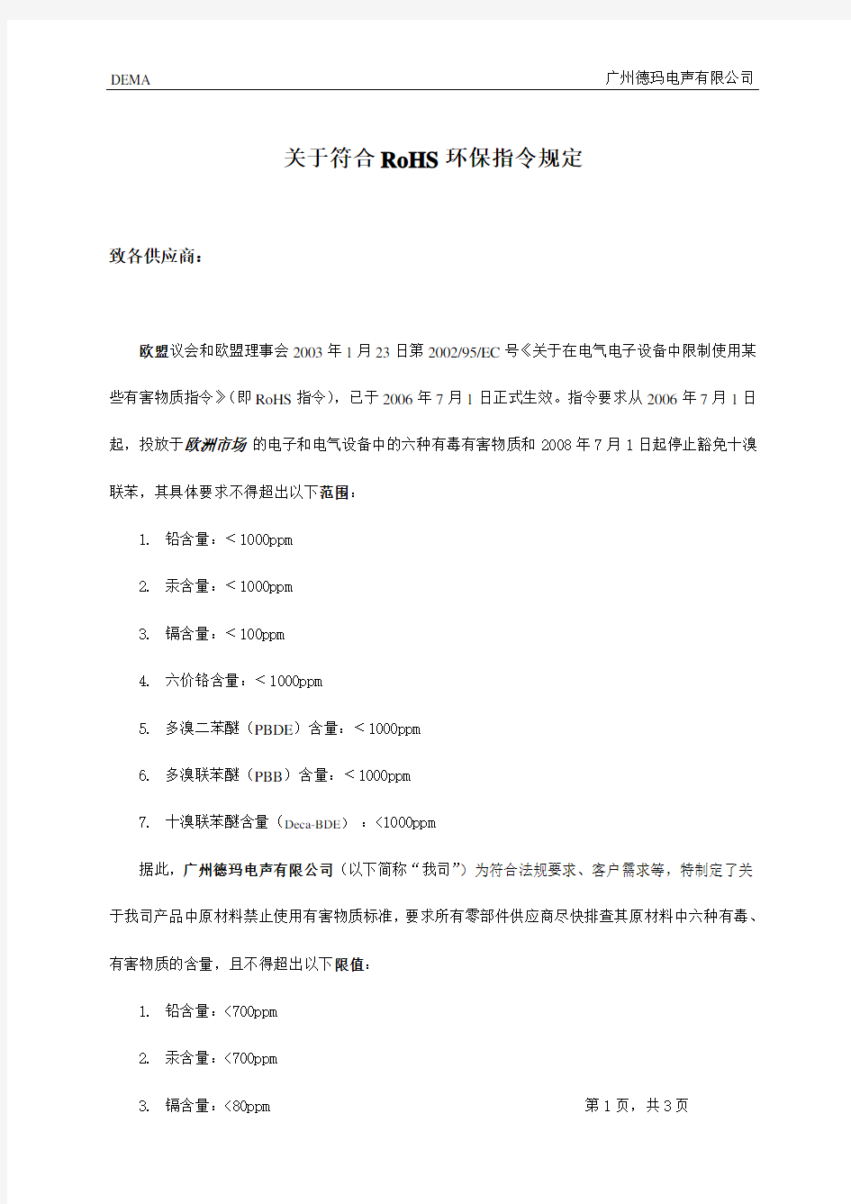 关于符合ROHS环保指令的规定.(新版)