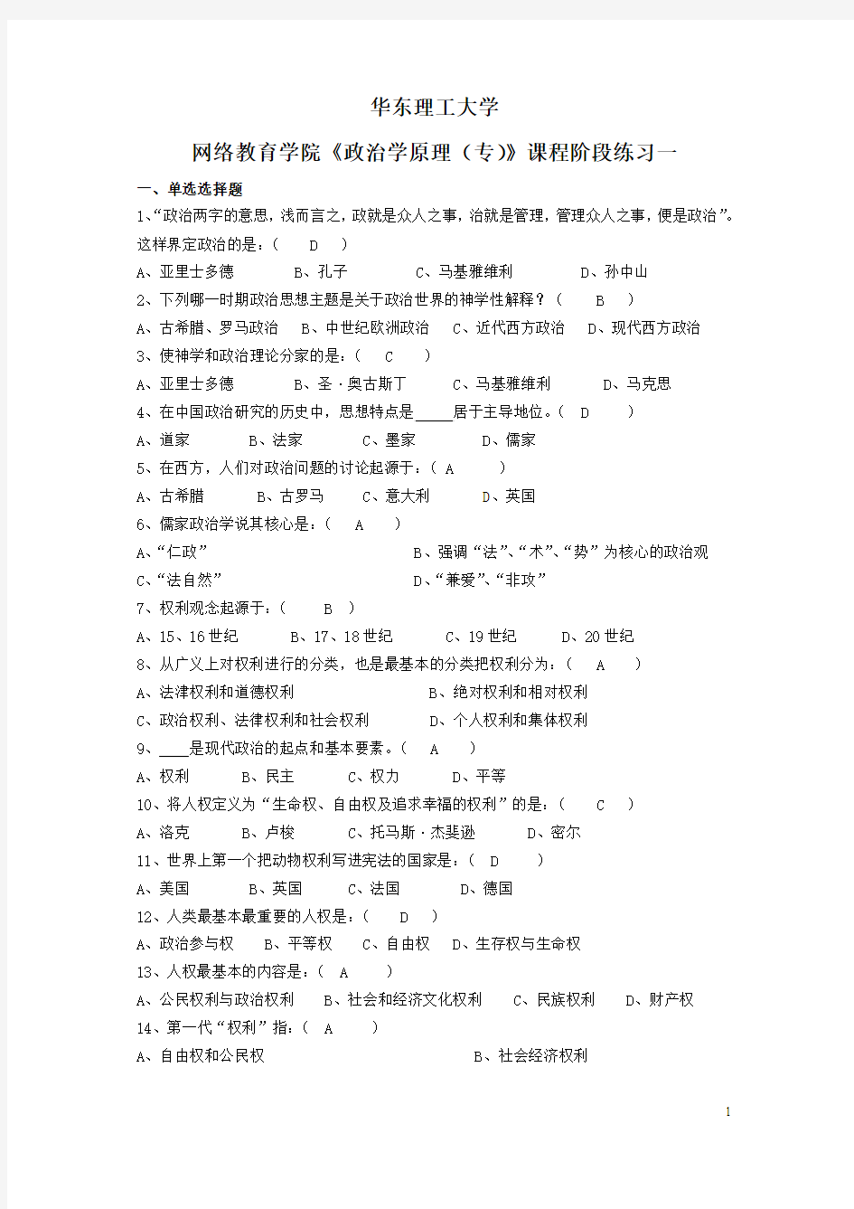 《政治学原理(专)》课程阶段练习一