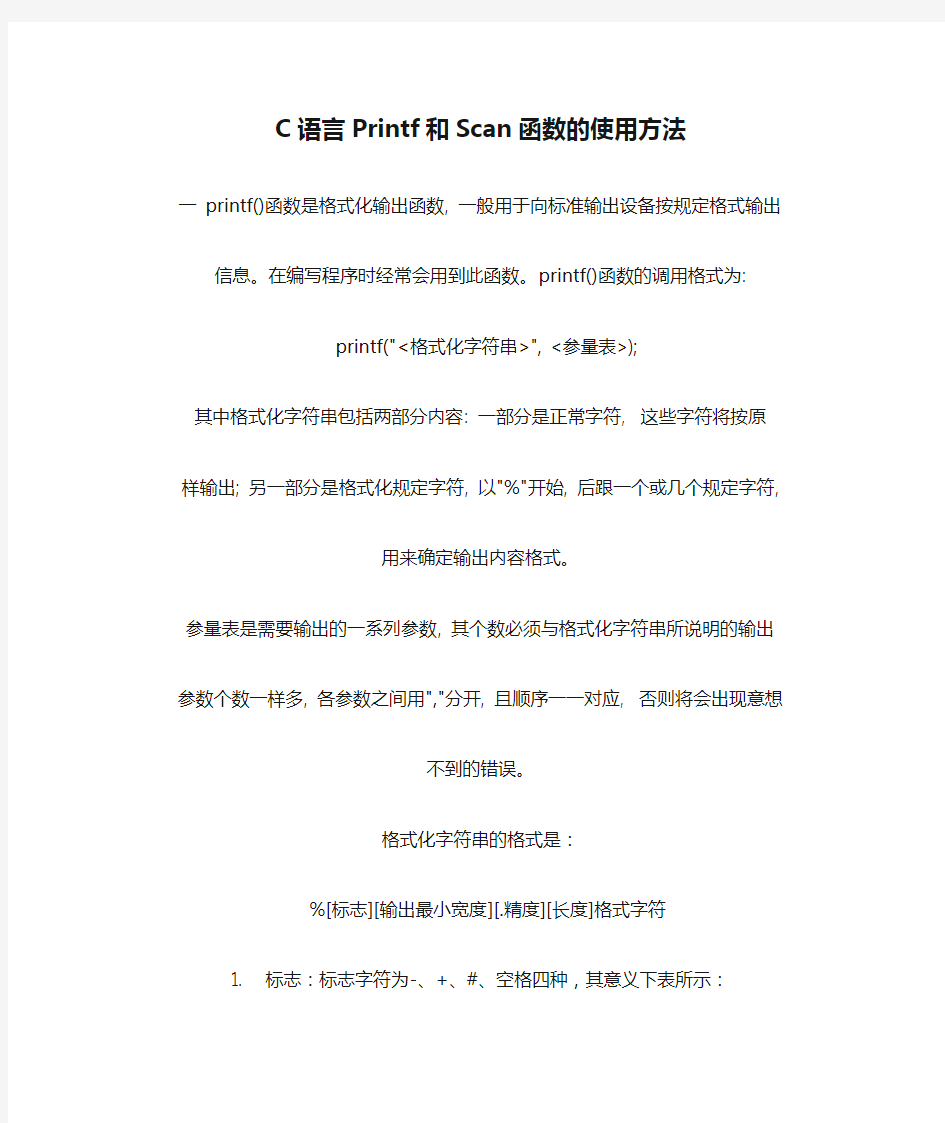 C语言Printf和Scan函数的使用方法