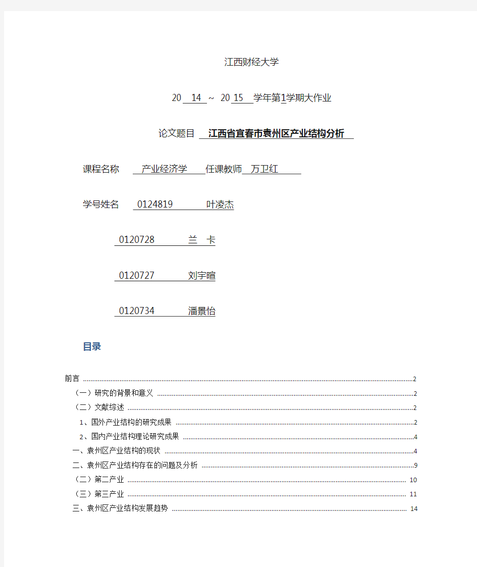 江西省宜春市袁州区产业结构分析