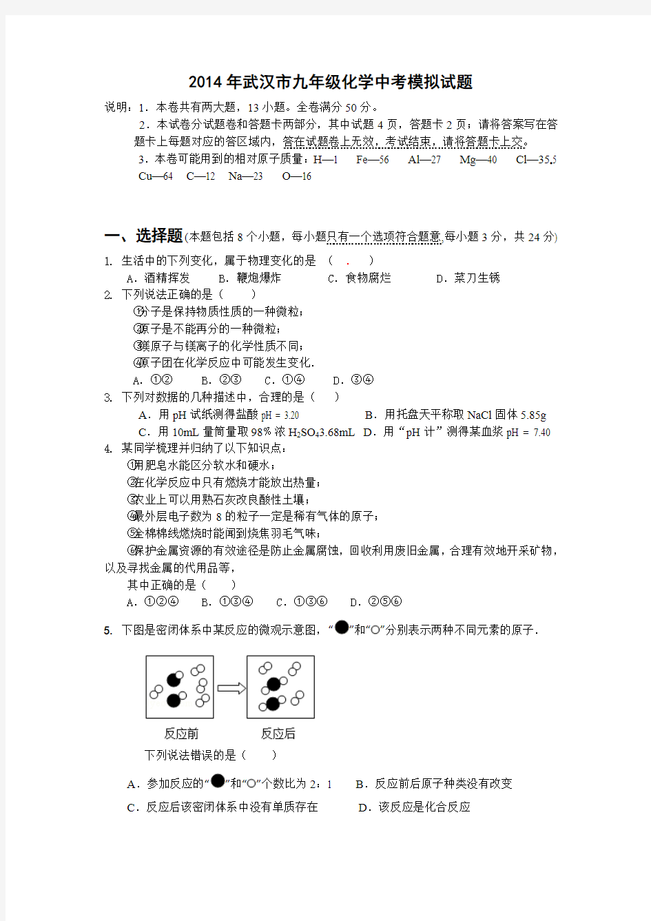 2014年武汉市九年级化学中考模拟试题学生