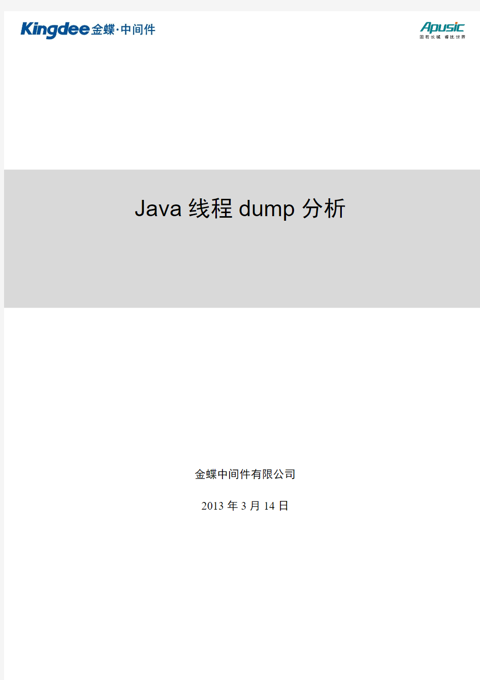 Java线程dump分析