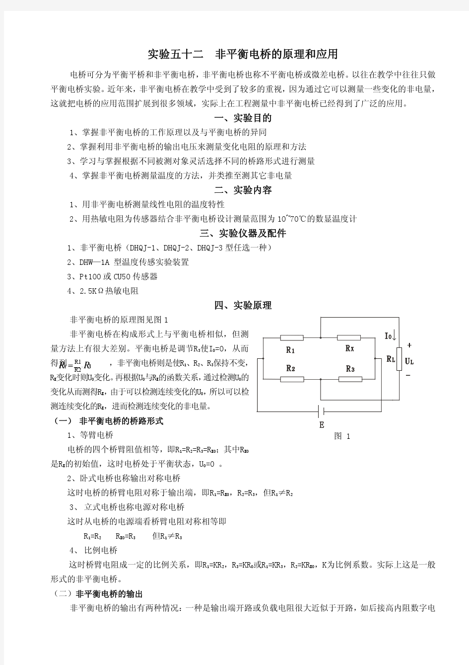 非平衡电桥的原理和应用