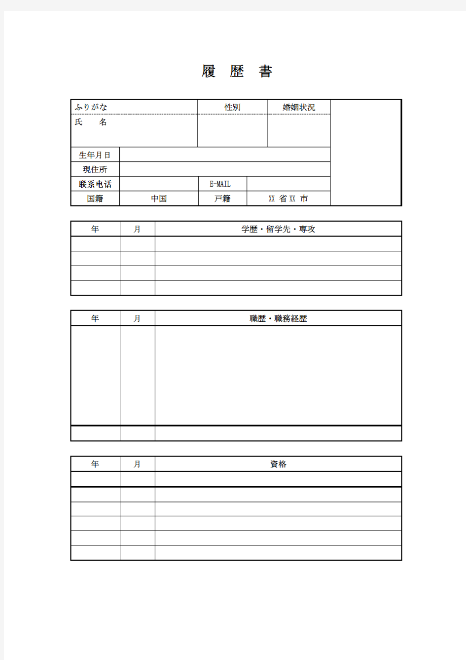 【求职简历】日本语面接履歴书-日语简历模板-