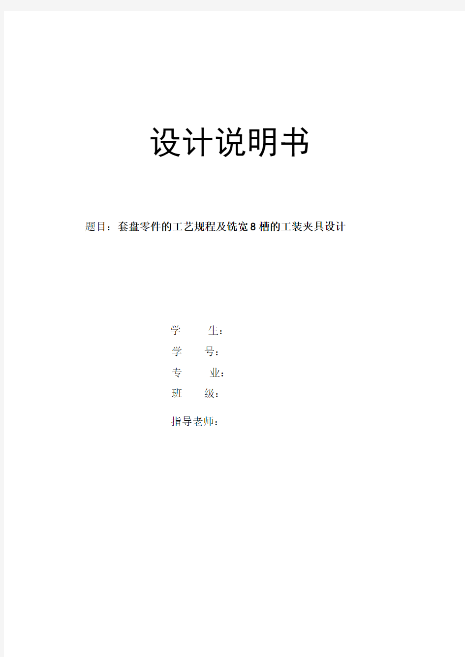 机械工艺夹具毕业设计203套盘零件的工艺规程及铣宽8槽的工装夹具设计