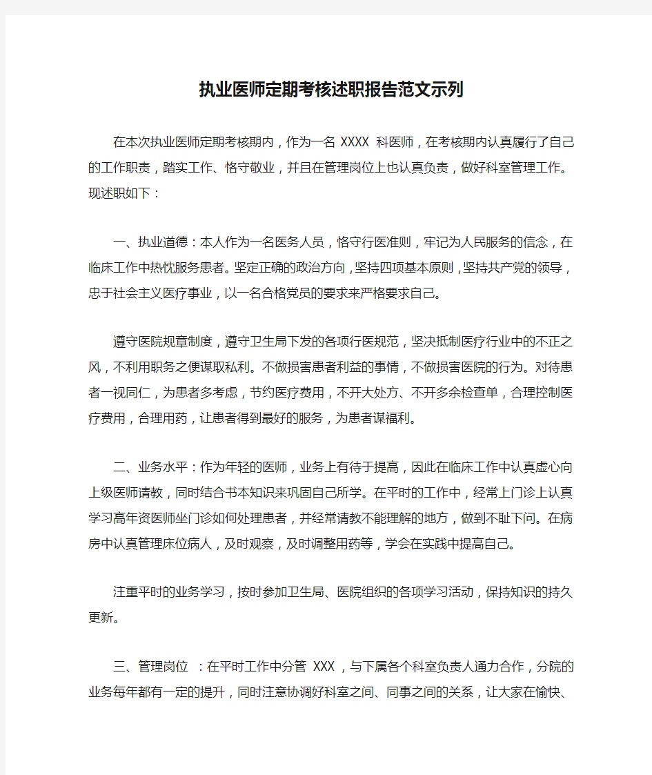 执业医师定期考核述职报告范文示列