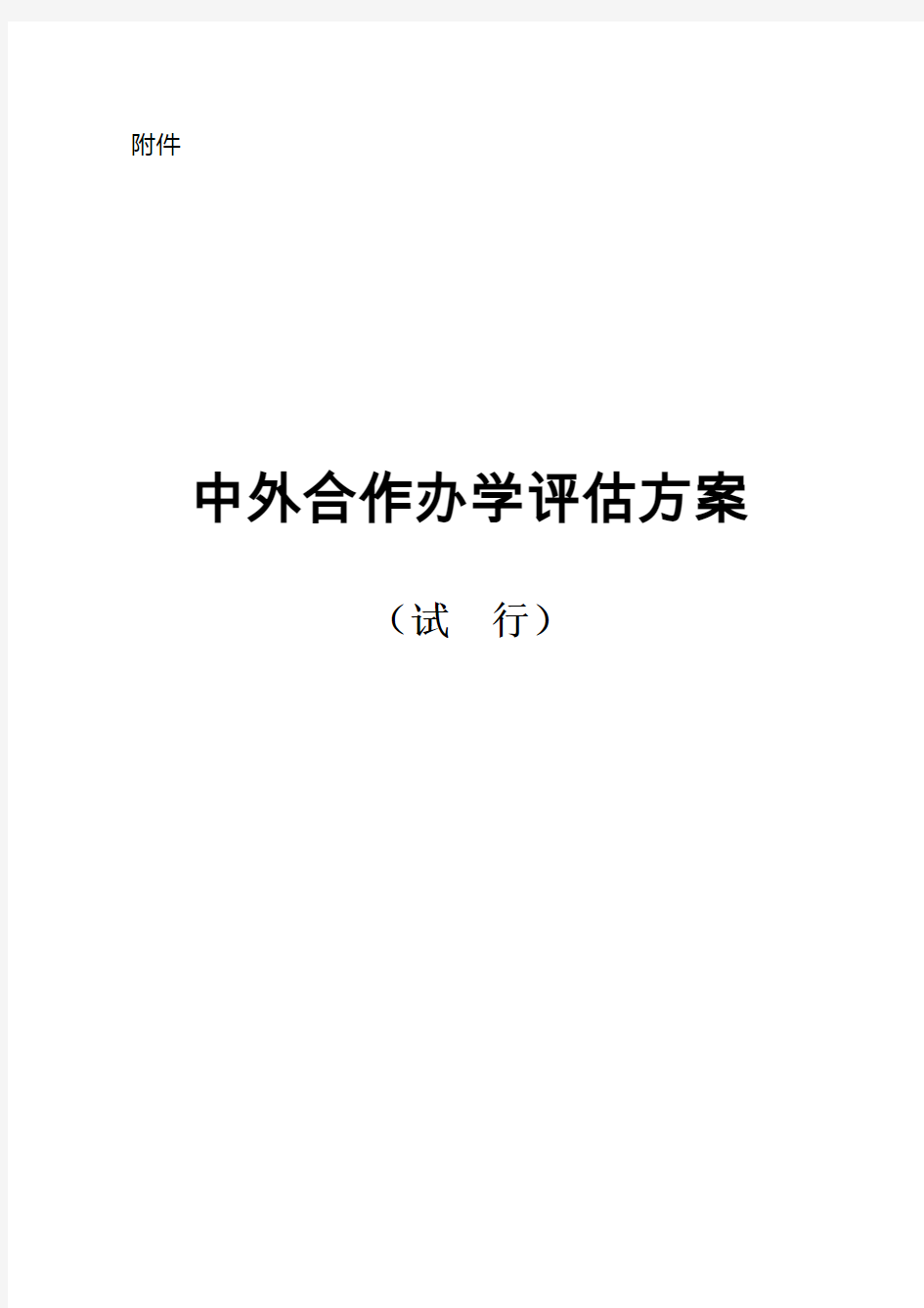 中外合作办学项目评估方案