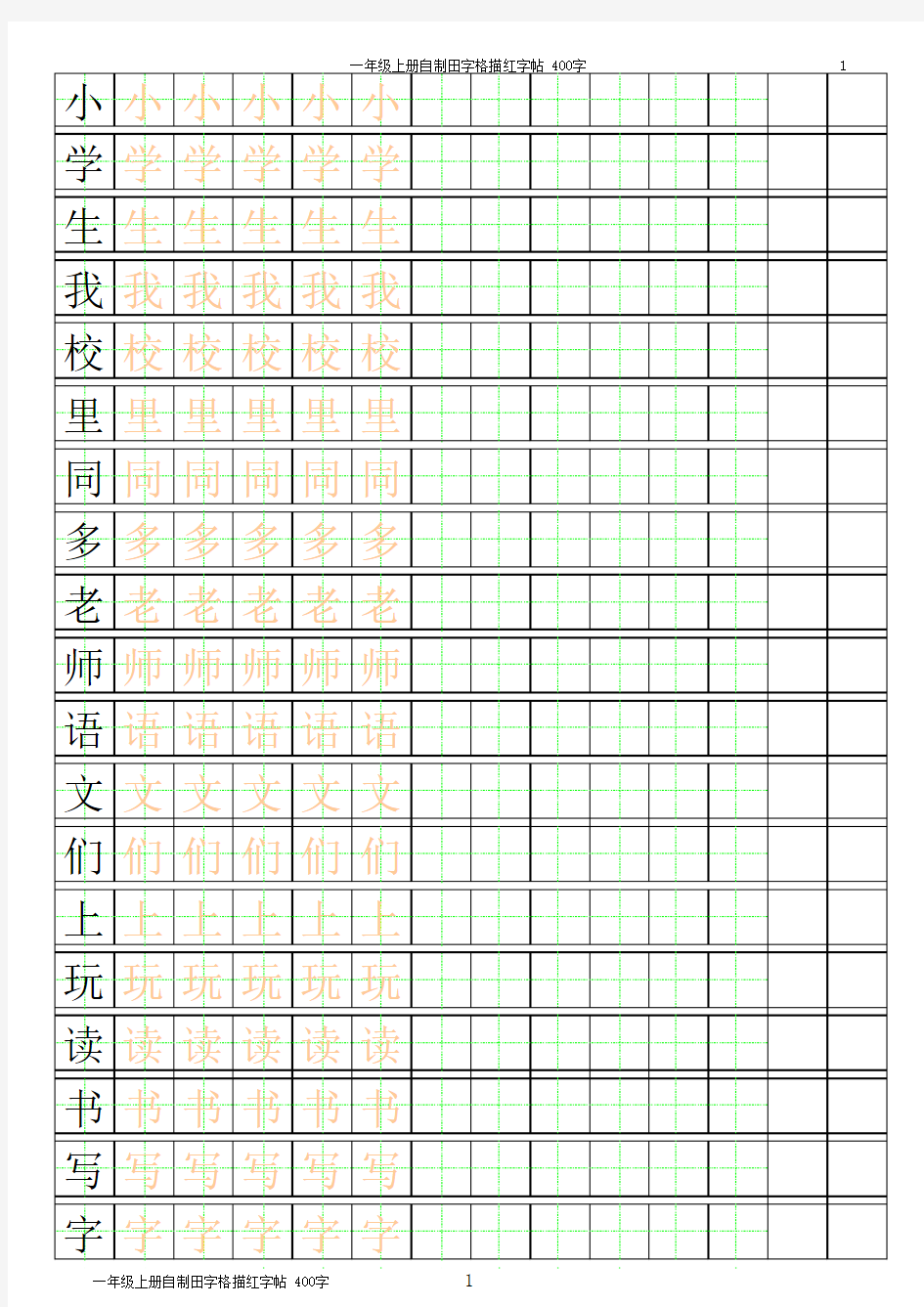 一年级练字田字格