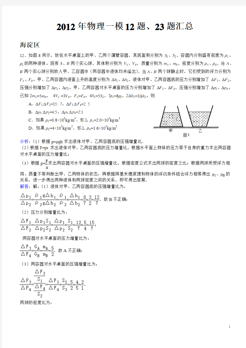2012年北京中考各区物理一模选择12题填空23题解析汇总