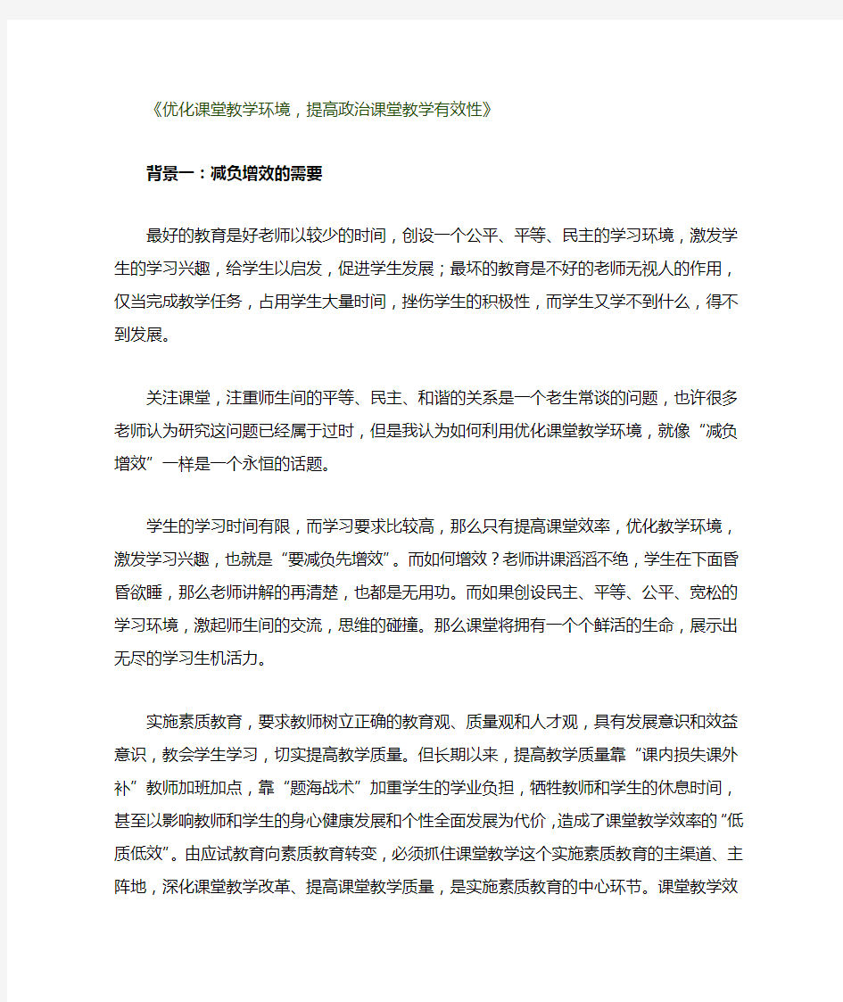 优化课堂教学环境