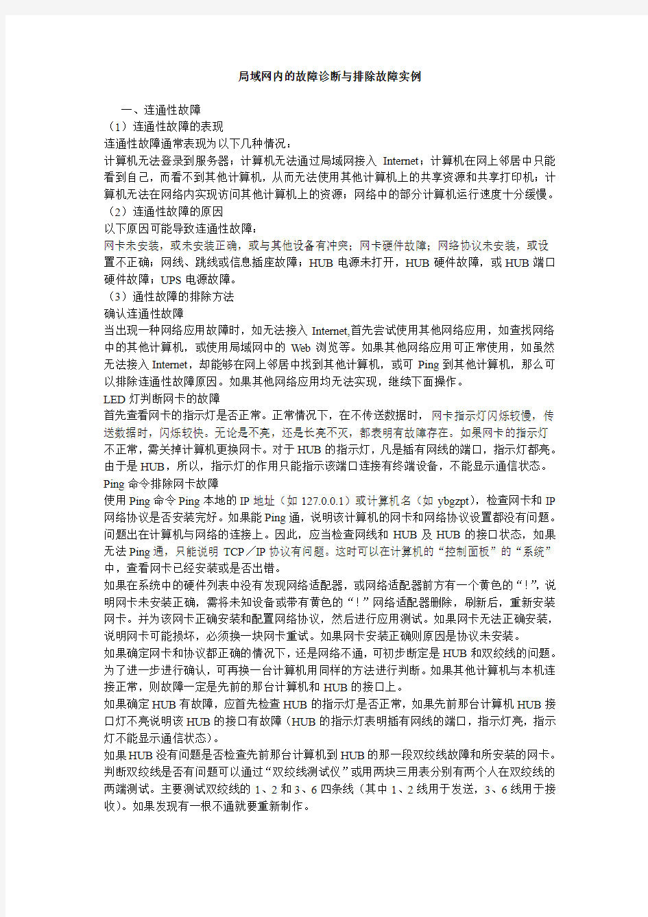 局域网内的故障诊断与排除故障实例