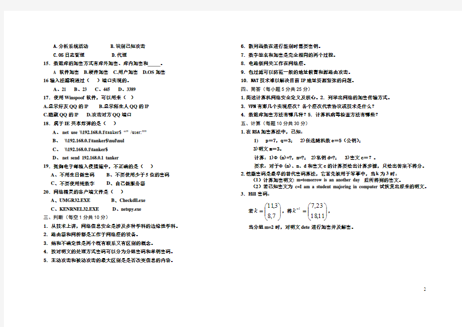 《网络信息安全》试题A及答案