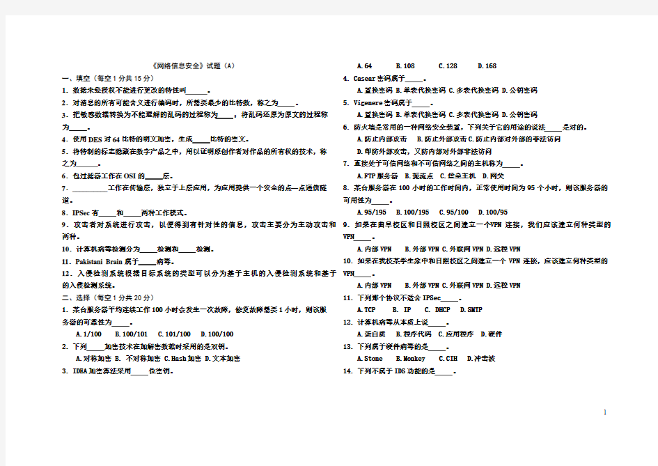 《网络信息安全》试题A及答案