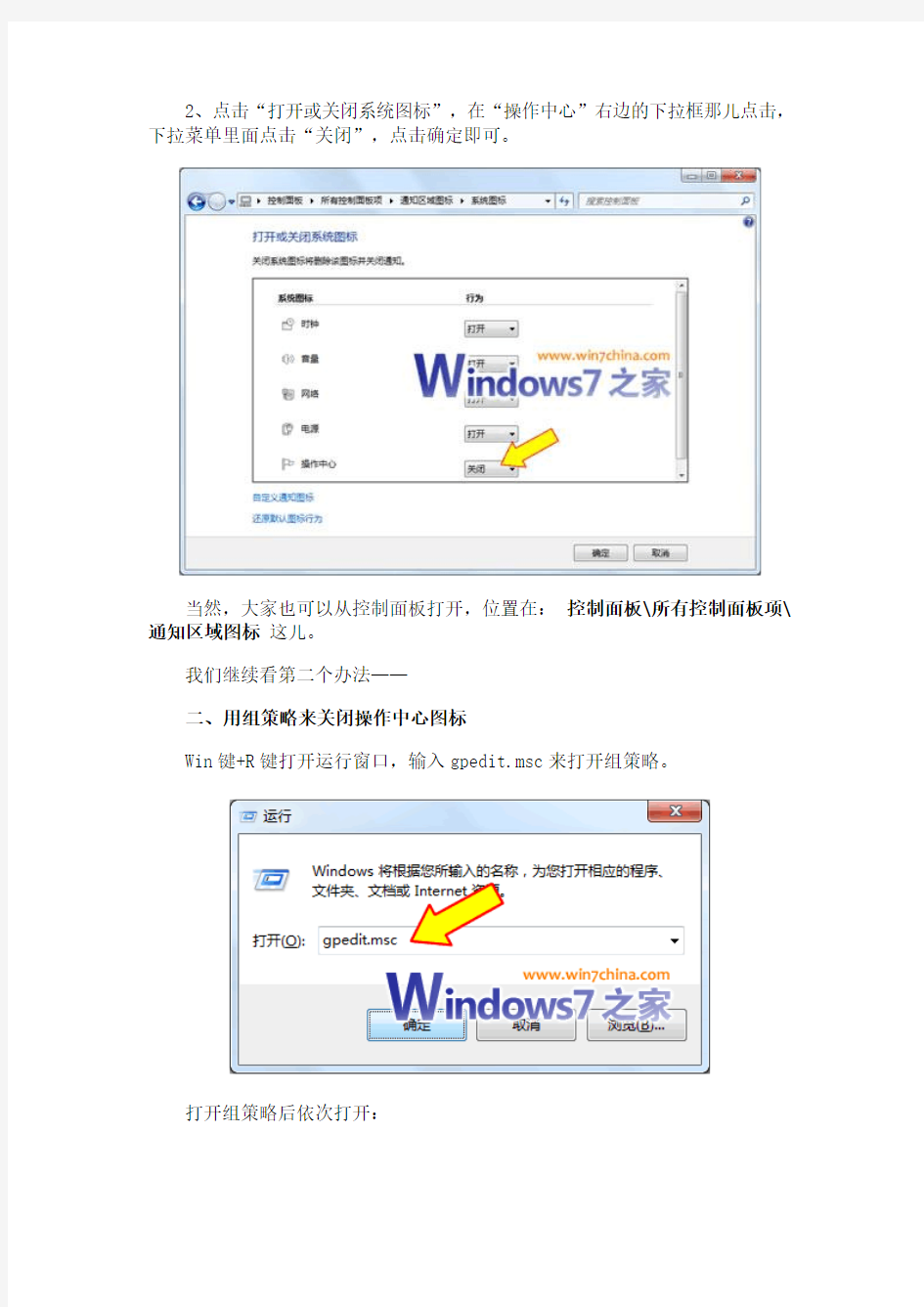 如何彻底删除Win7右下角操作中心的小白旗图标