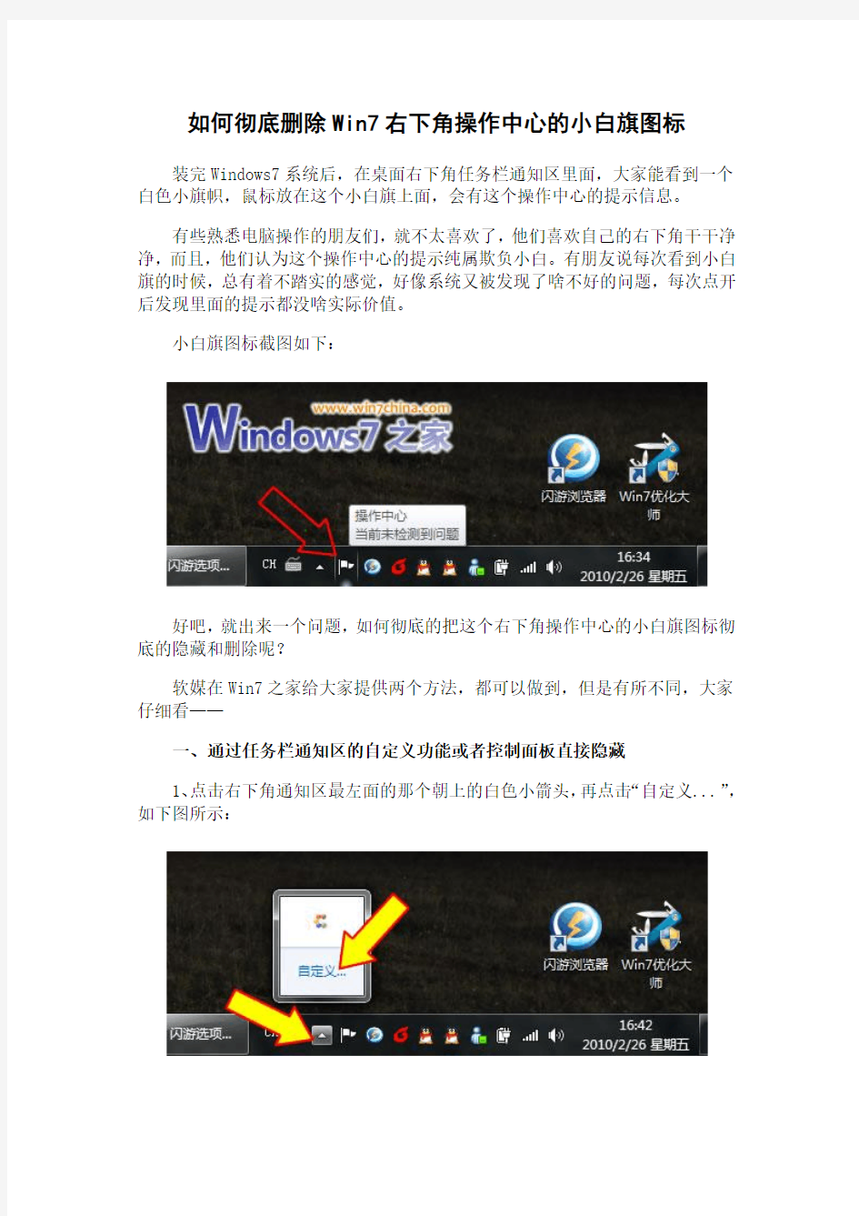 如何彻底删除Win7右下角操作中心的小白旗图标