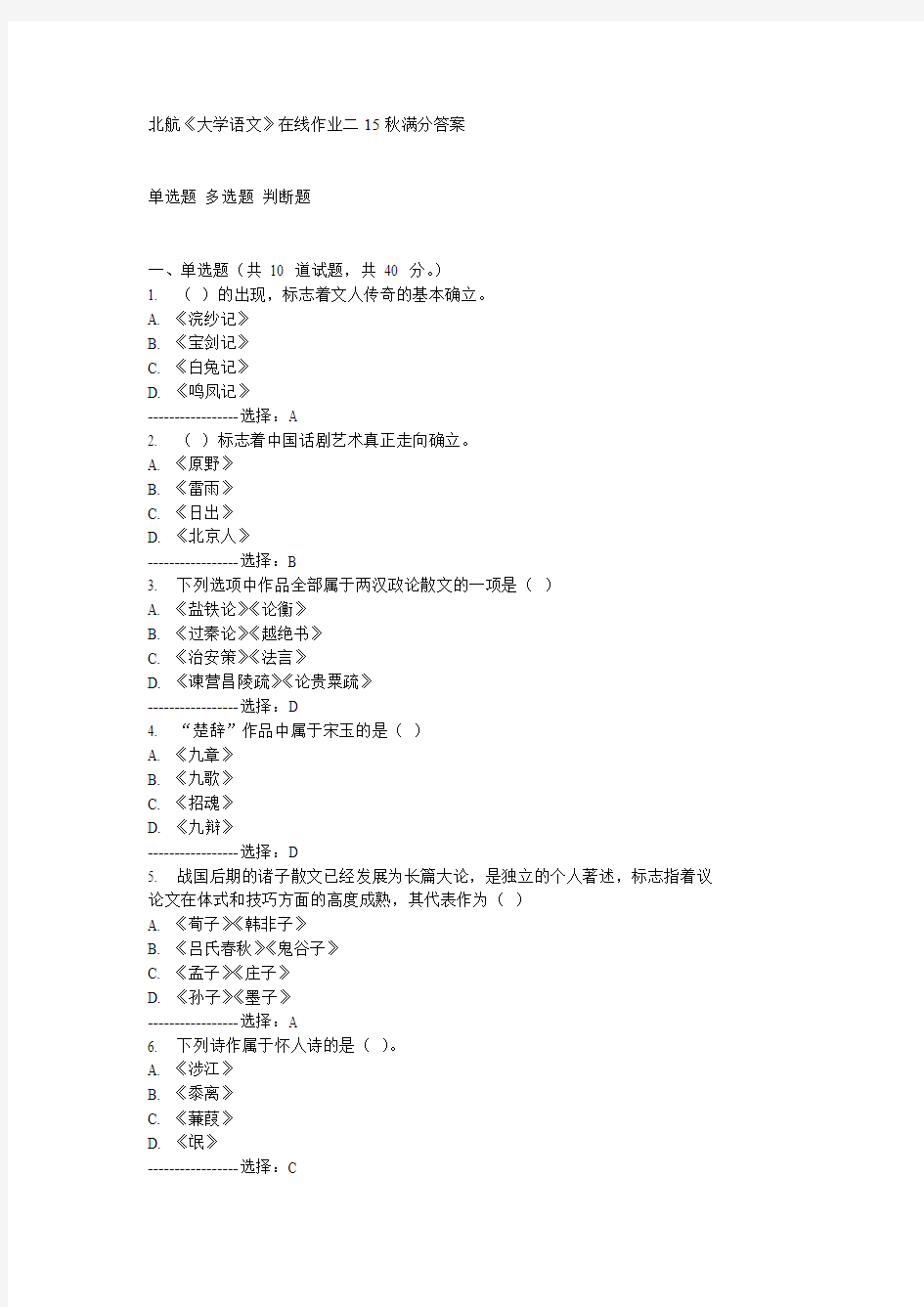 北航《大学语文》在线作业二15秋满分答案