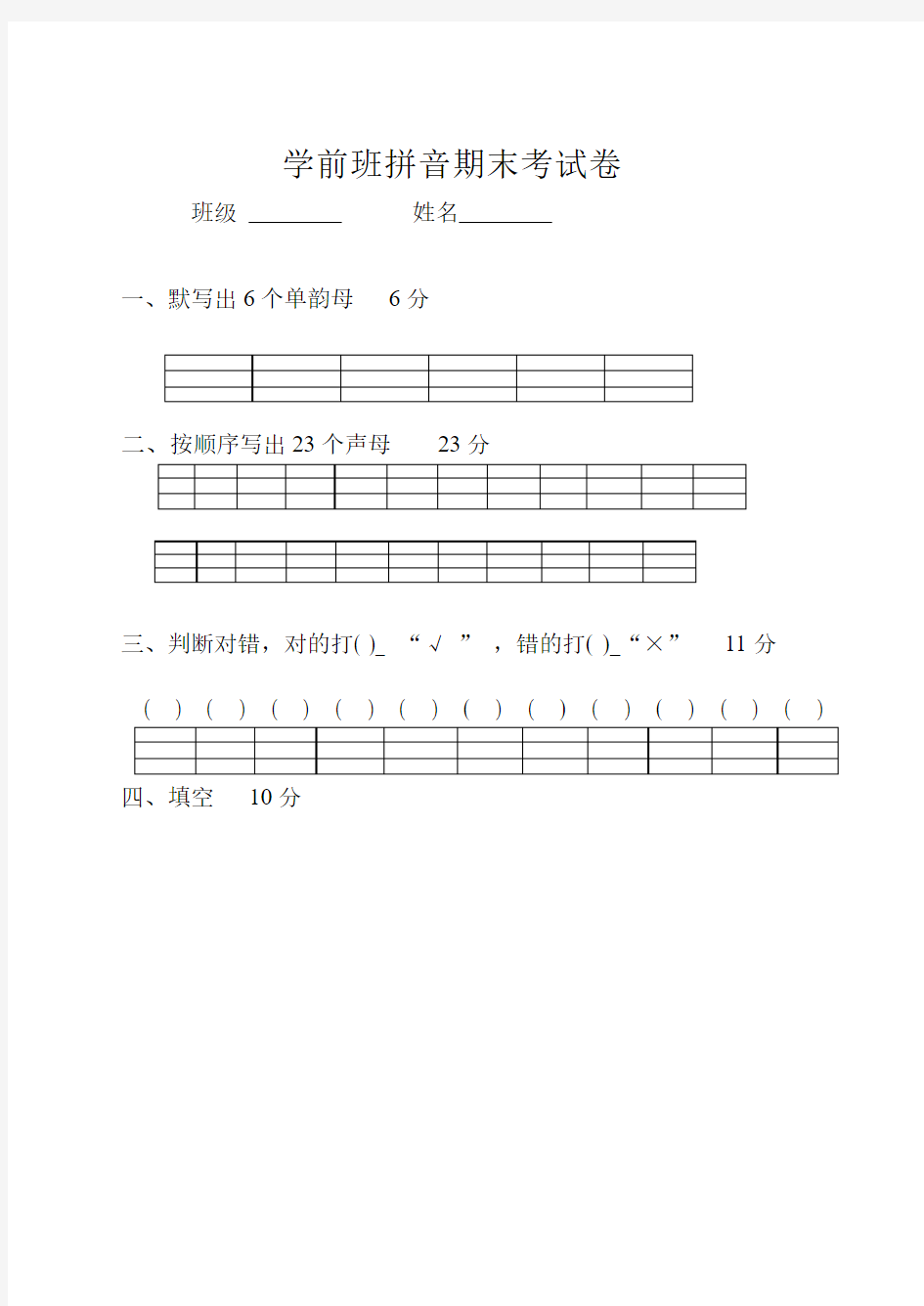 学前班拼音期末考试卷