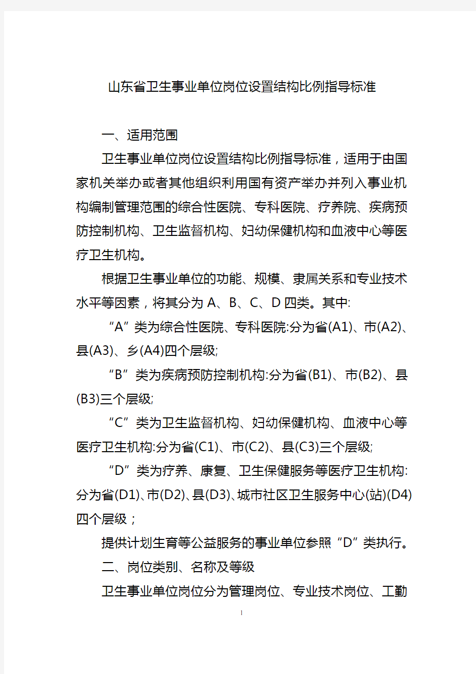 山东省卫生事业单位岗位设置结构比例指导标准