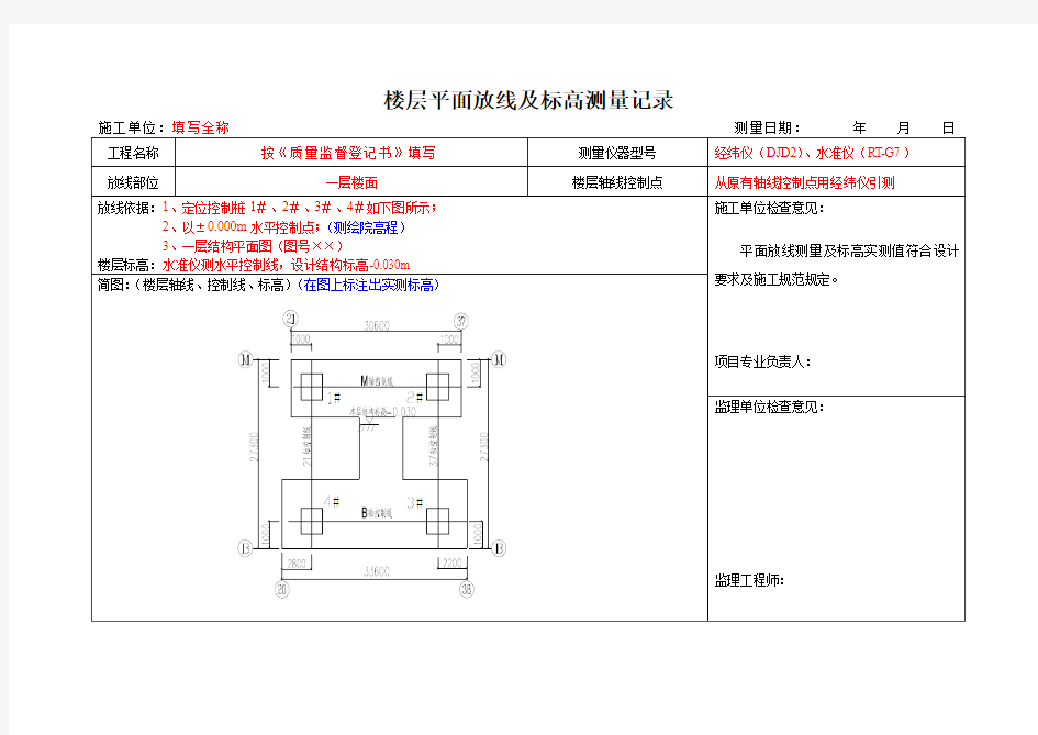 8楼层平面放线及标高测量记录表