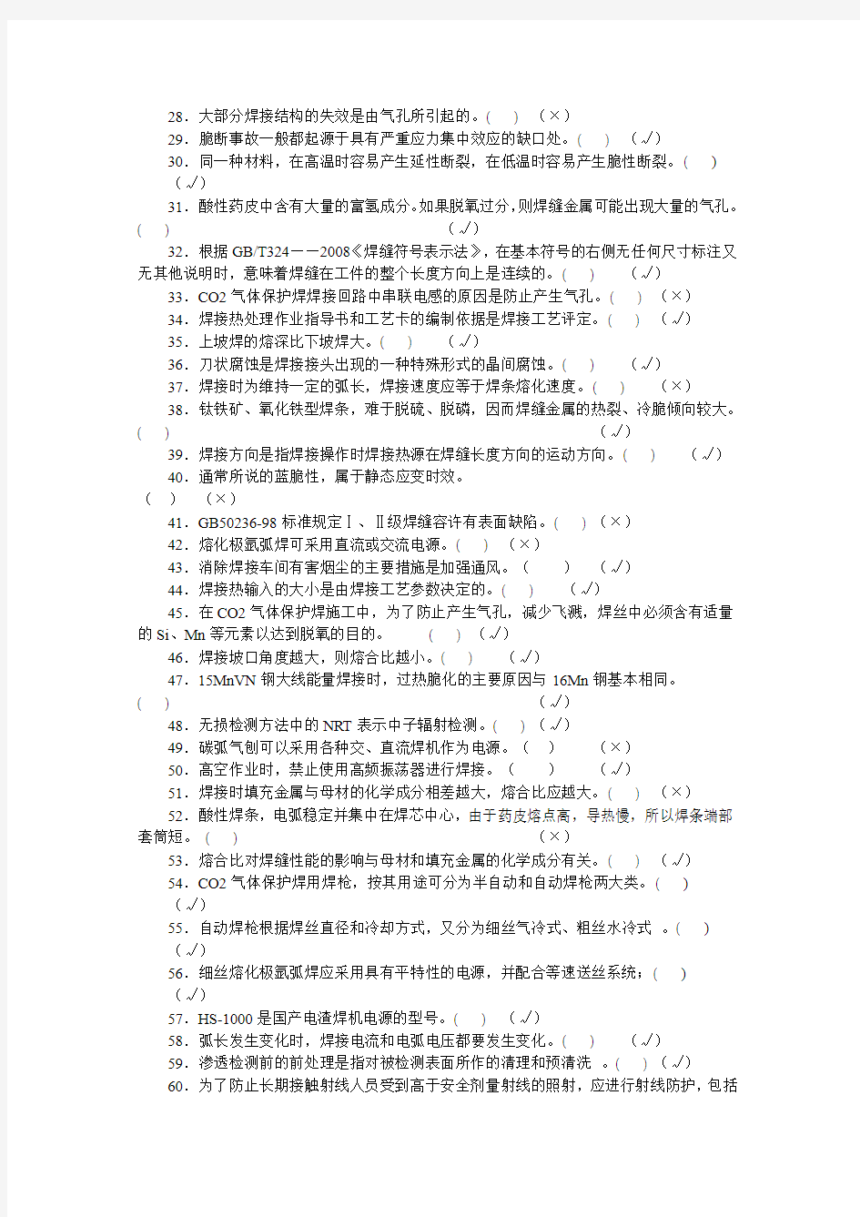 全国工程建设焊工职业技能竞赛试题31(含答案)