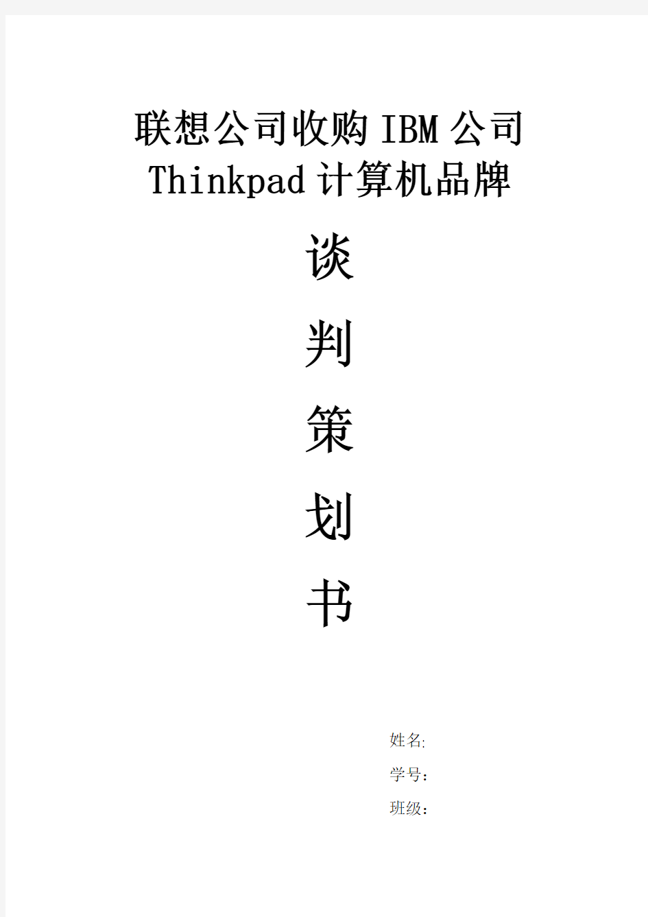 联想收购Thinkpad国际商务谈判