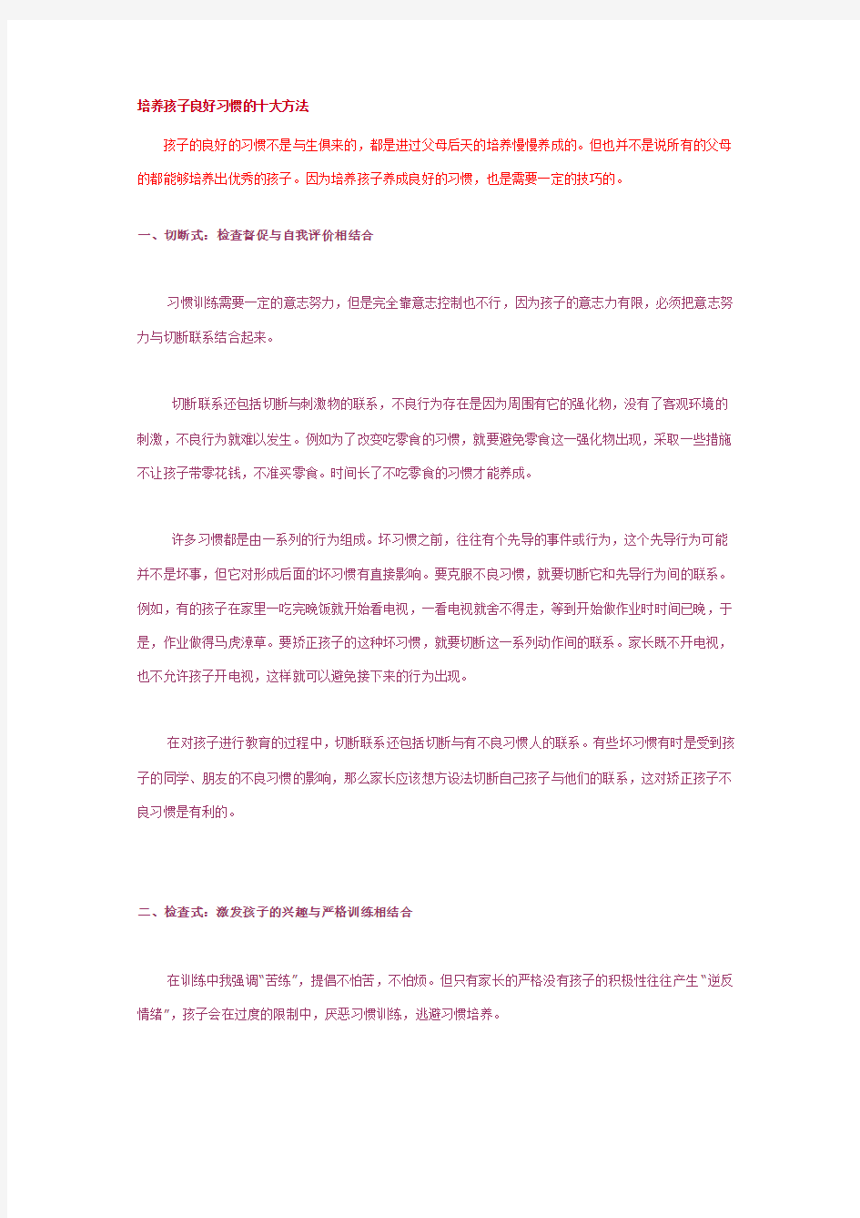 培养孩子良好习惯的十大方法