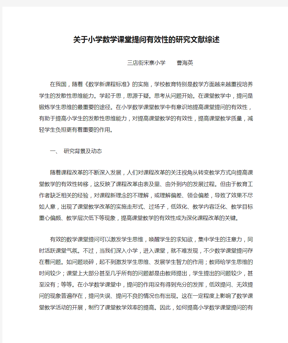 关于小学数学课堂提问有效性的研究文献综述