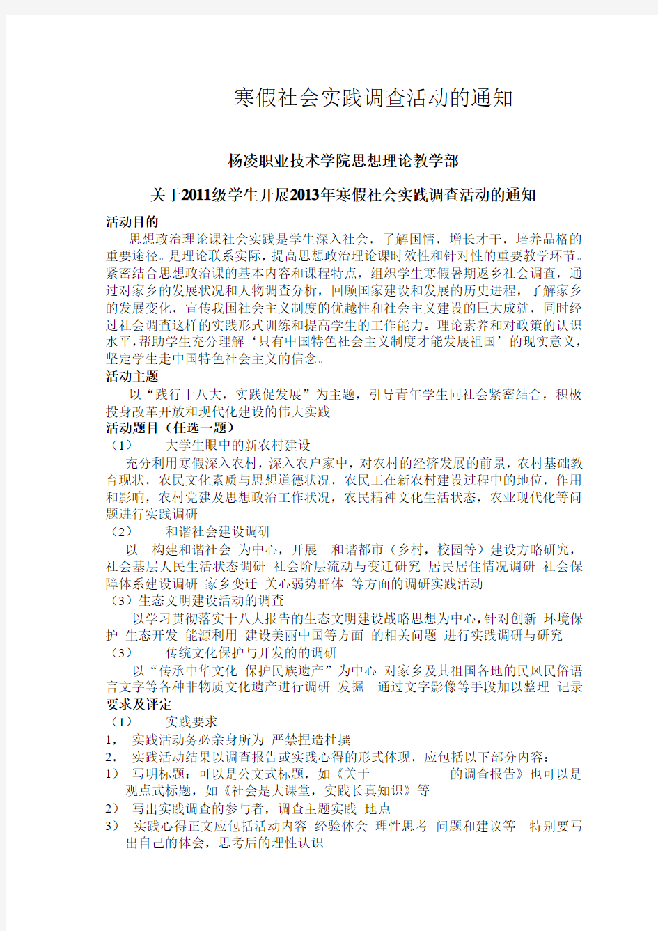 寒假社会实践调查活动的通知