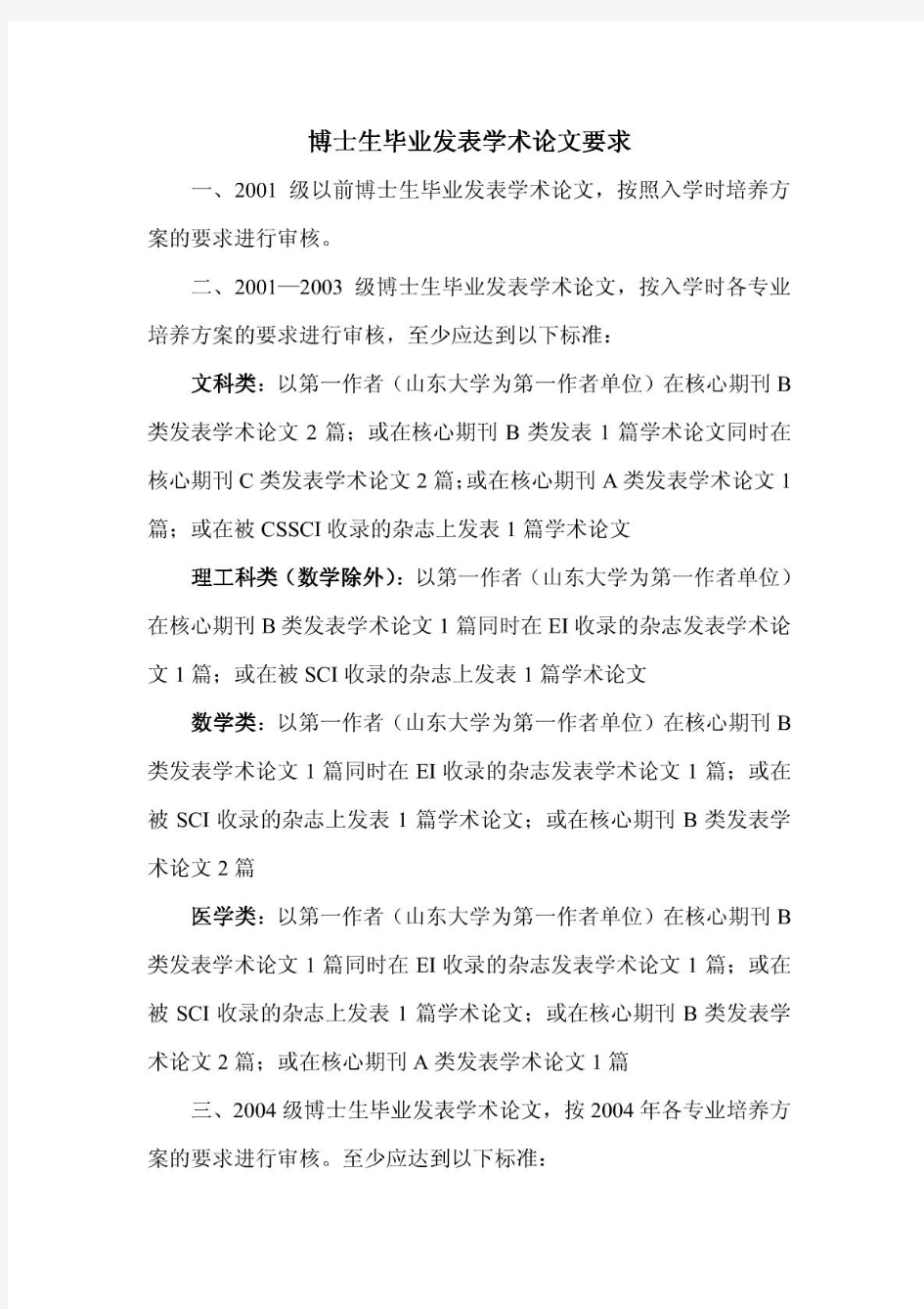 山东大学博士生毕业发表学术论文要求