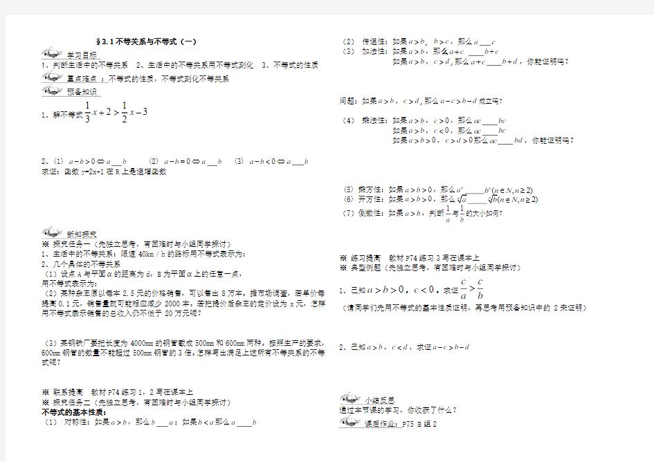 3.1不等关系与不等式1导学案