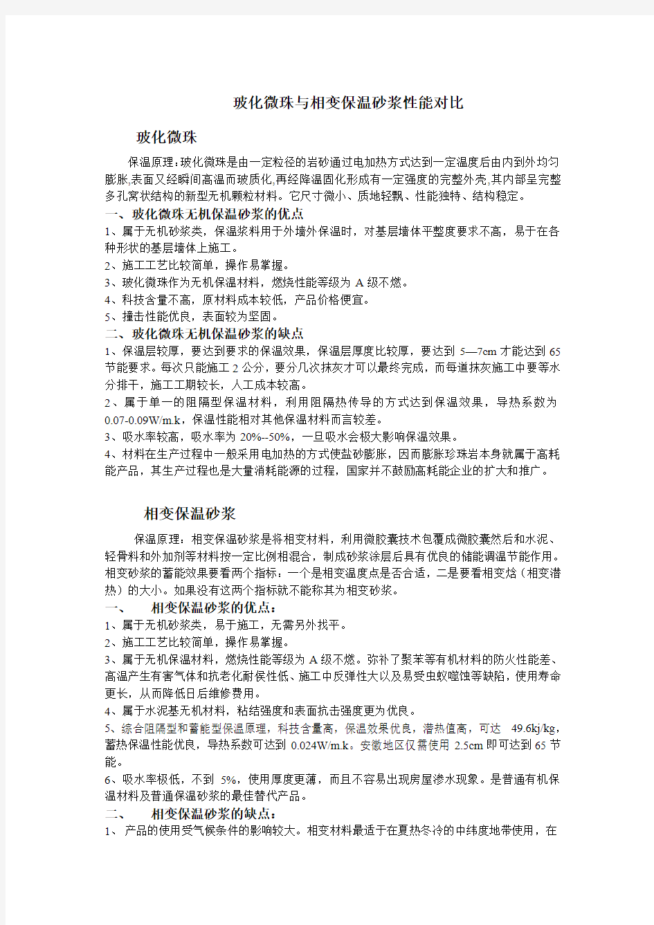 玻化微珠与相变保温砂浆对比分析