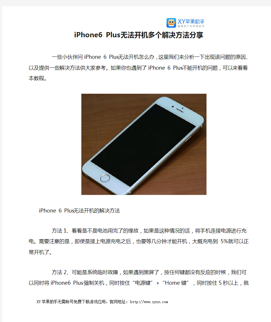 iPhone6 Plus无法开机多个解决方法分享