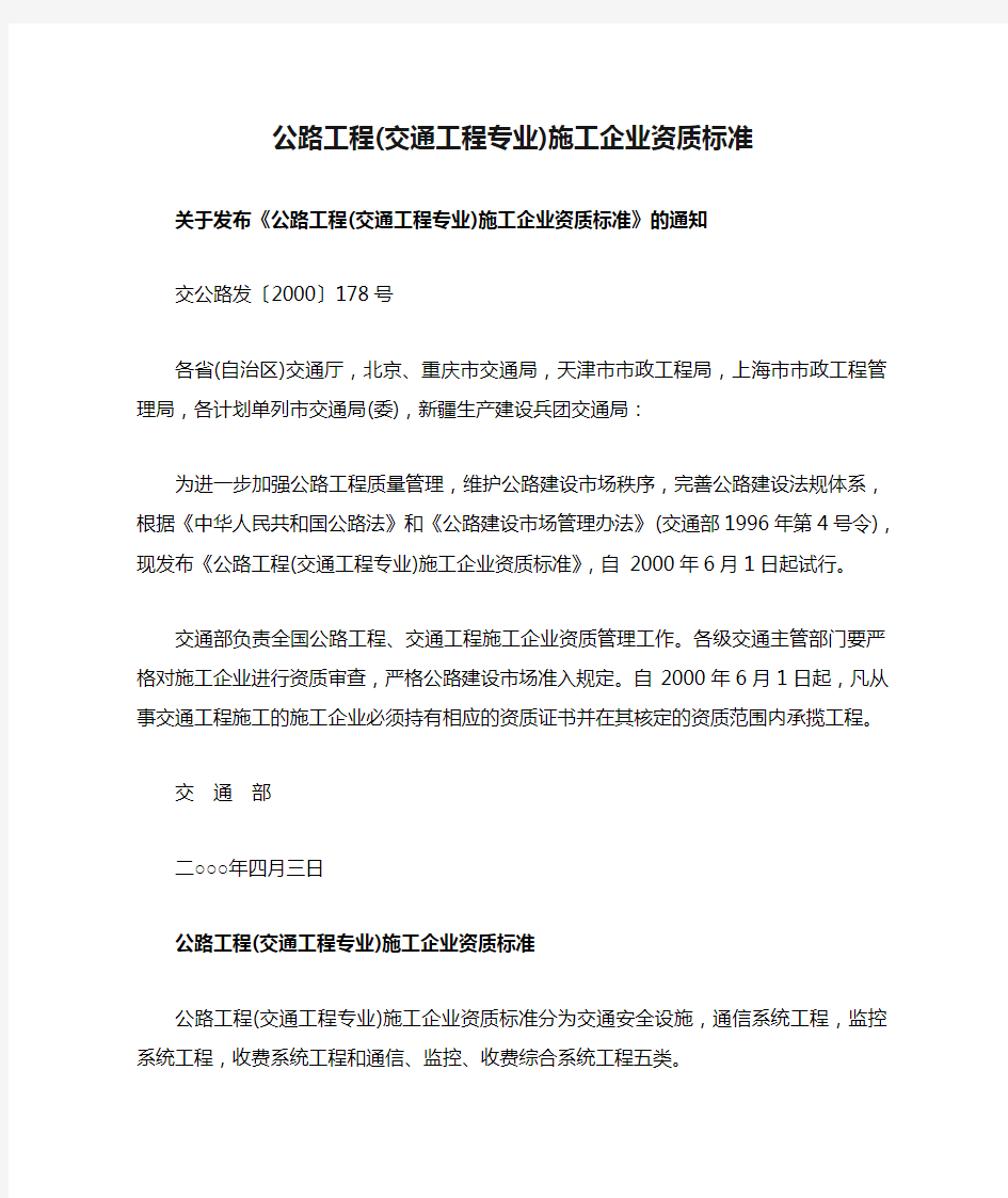 公路工程(交通工程专业)施工企业资质标准