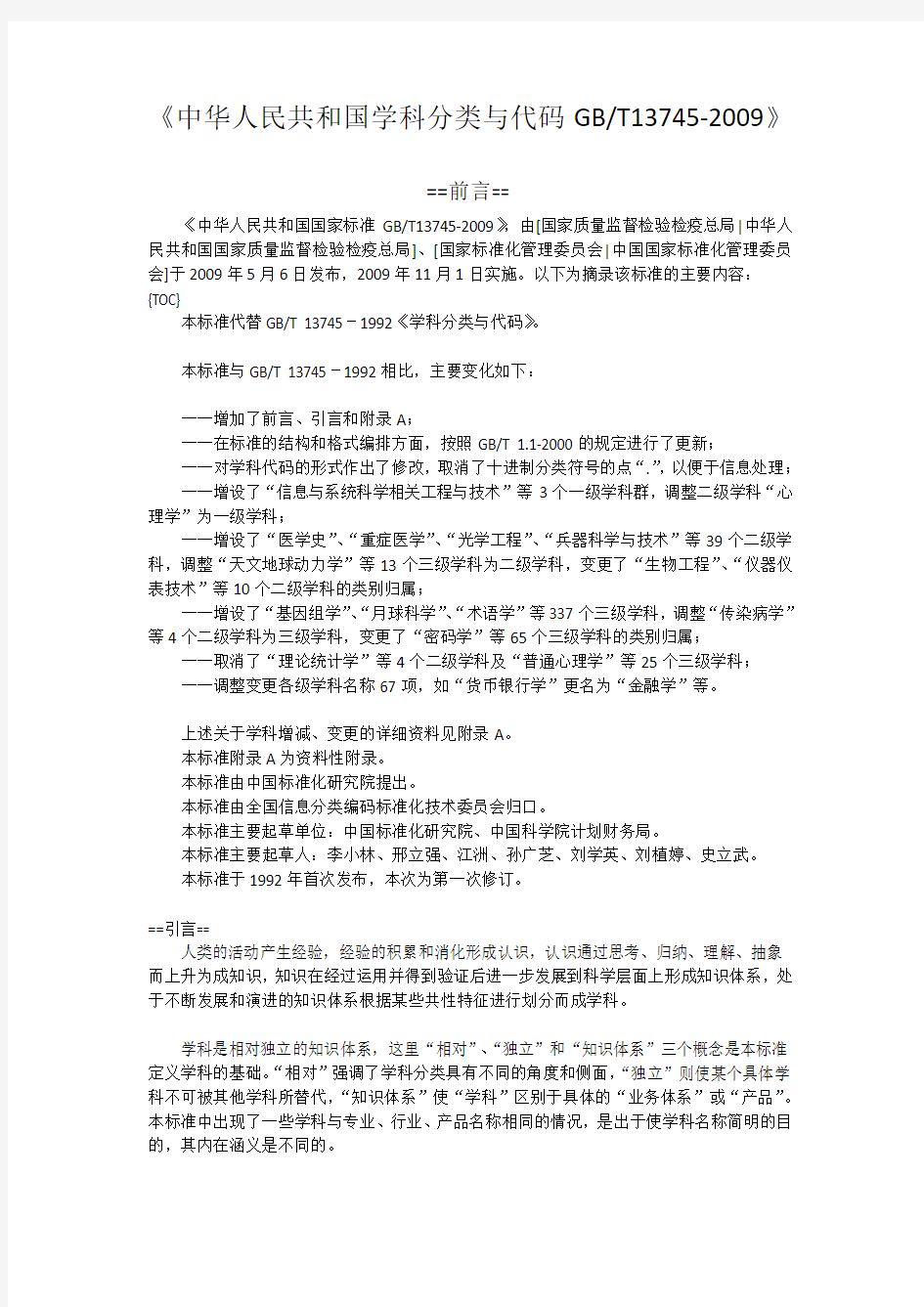 中华人民共和国学科分类与代码-2009