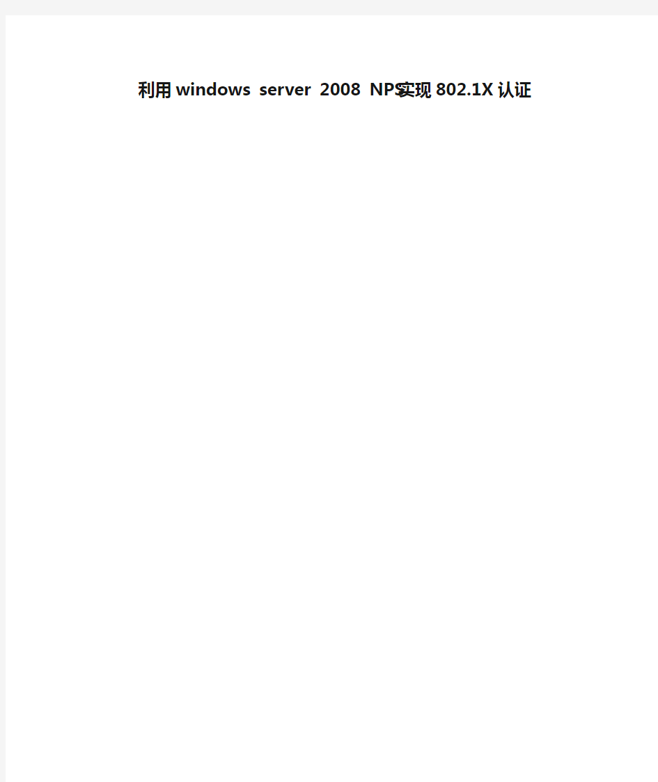 利用windows server 2008 NPS实现802.1X认证
