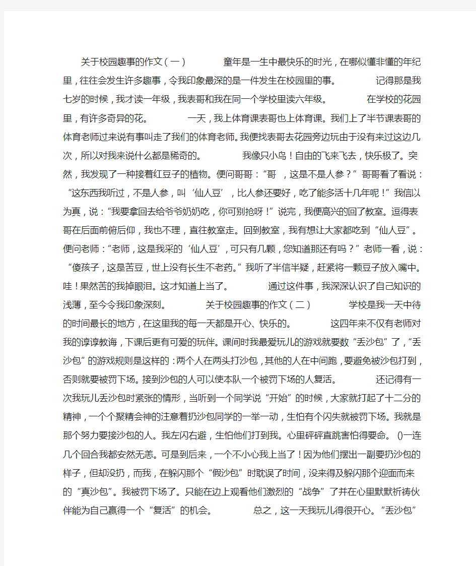 关于校园趣事的作文