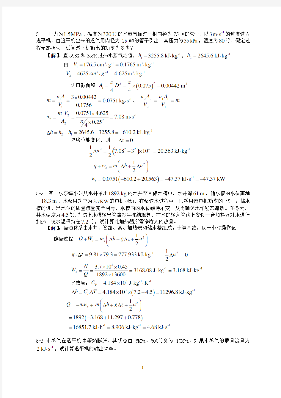 第五章能量衡算习题解答